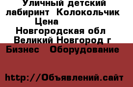 Уличный детский лабиринт «Колокольчик» › Цена ­ 430 000 - Новгородская обл., Великий Новгород г. Бизнес » Оборудование   